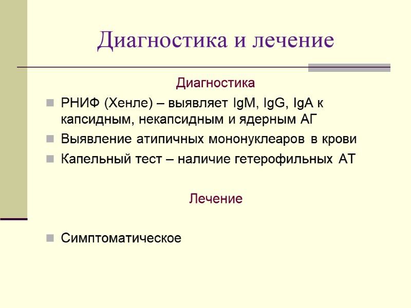 Диагностика и лечение Диагностика РНИФ (Хенле) – выявляет IgM, IgG, IgA к капсидным, некапсидным